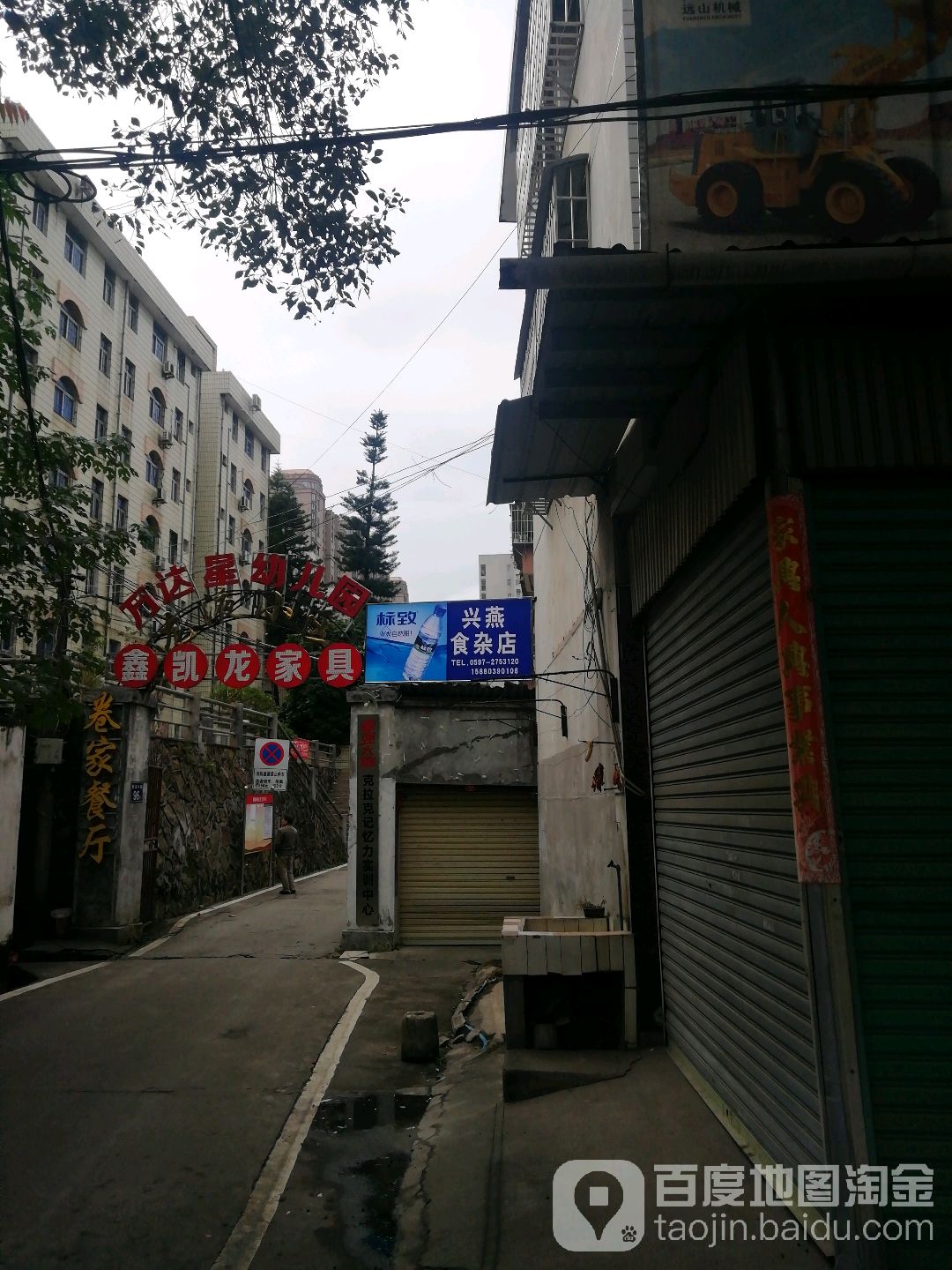 兴燕食杂店