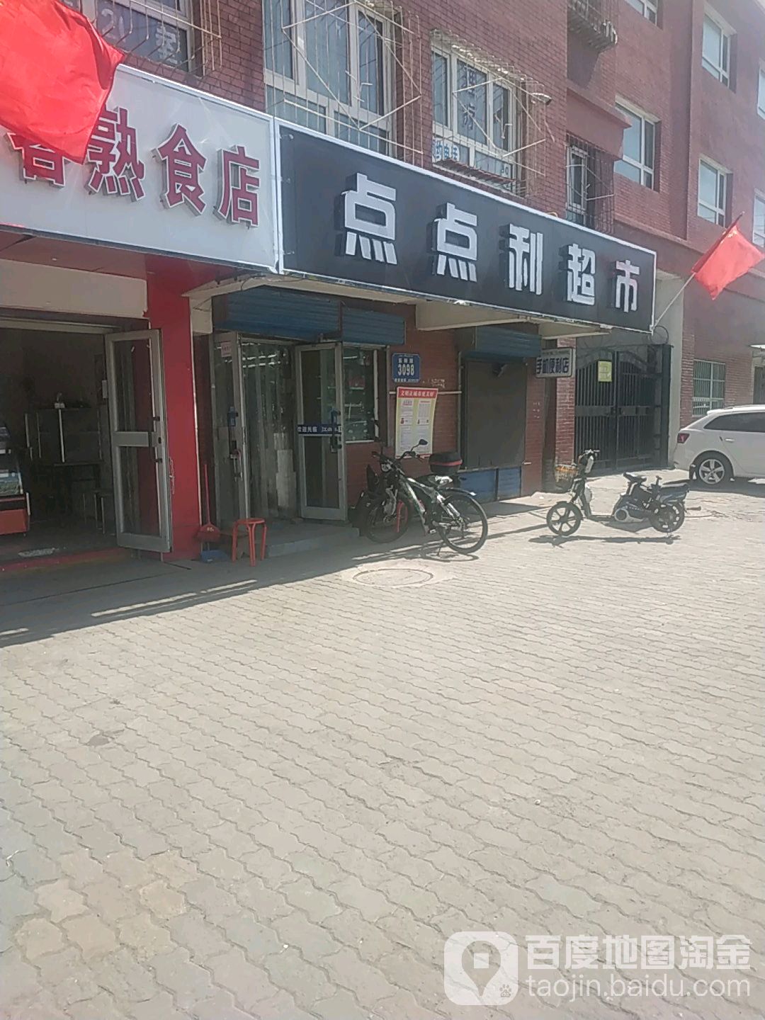 的点点利超市(东祥路店)