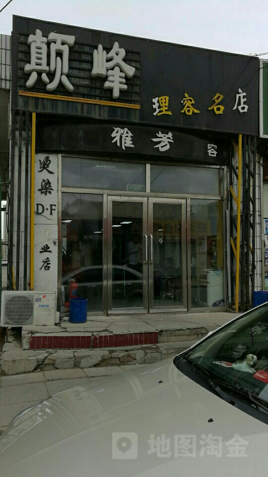 巅峰理容名店