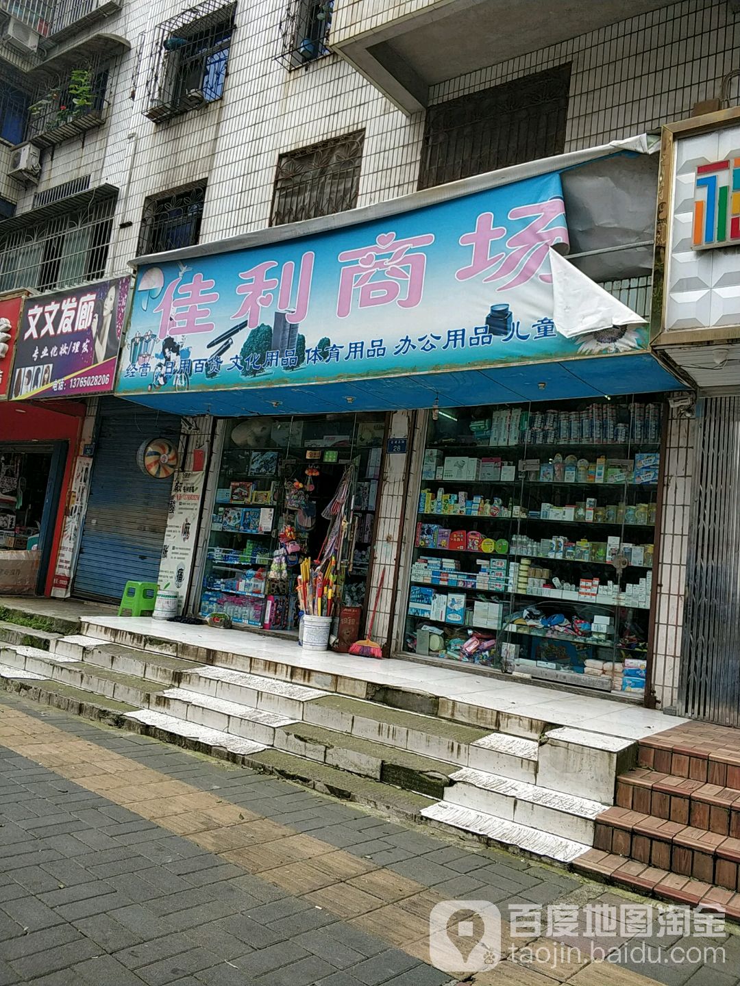 佳利商场(金塘北街店)