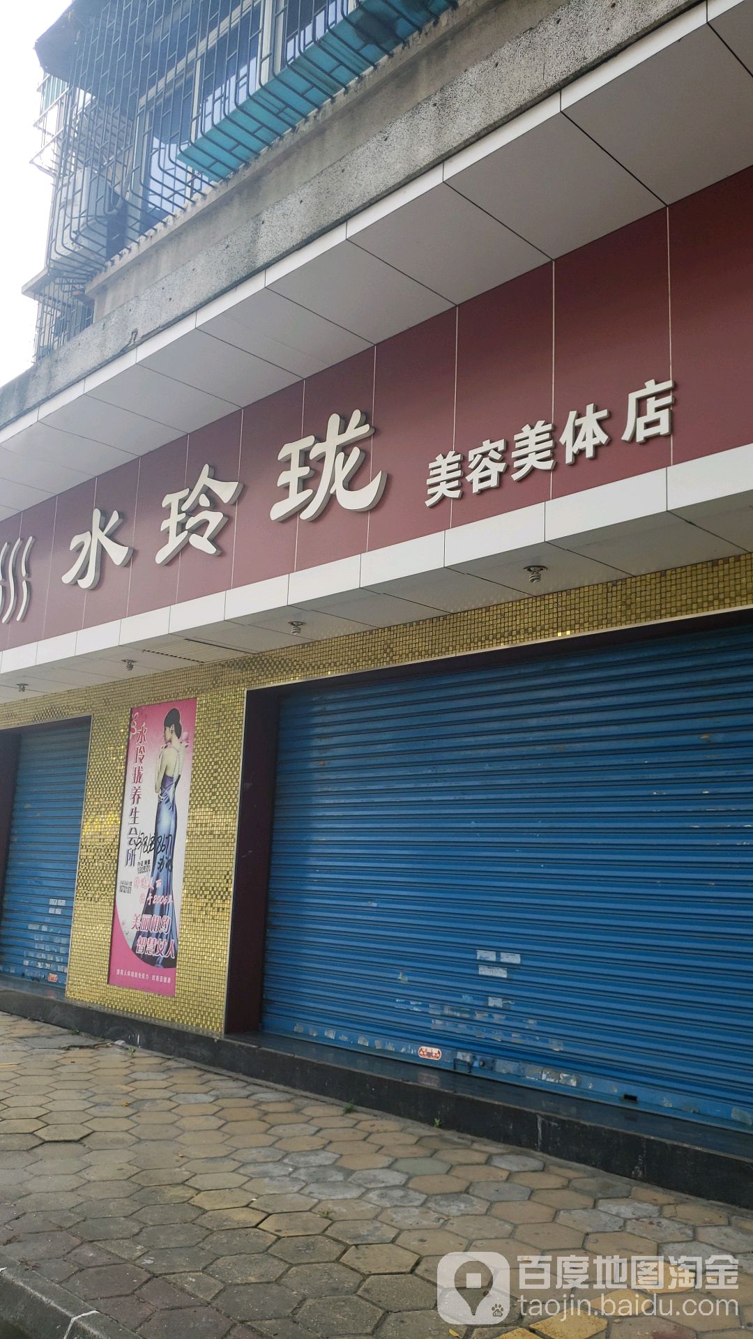 水玲珑美容美体店(港口路店)