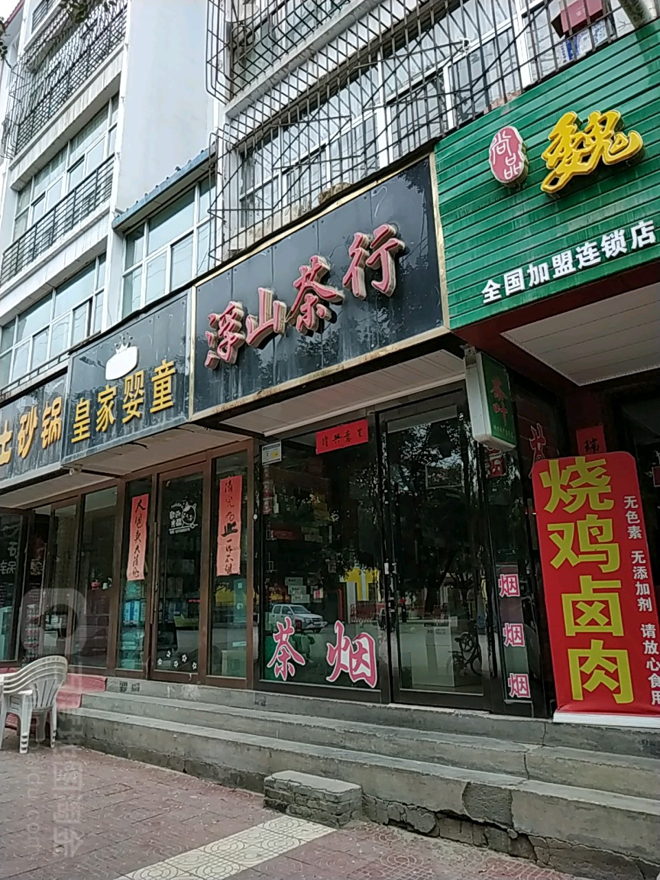 浮山茶行(长征中路店)