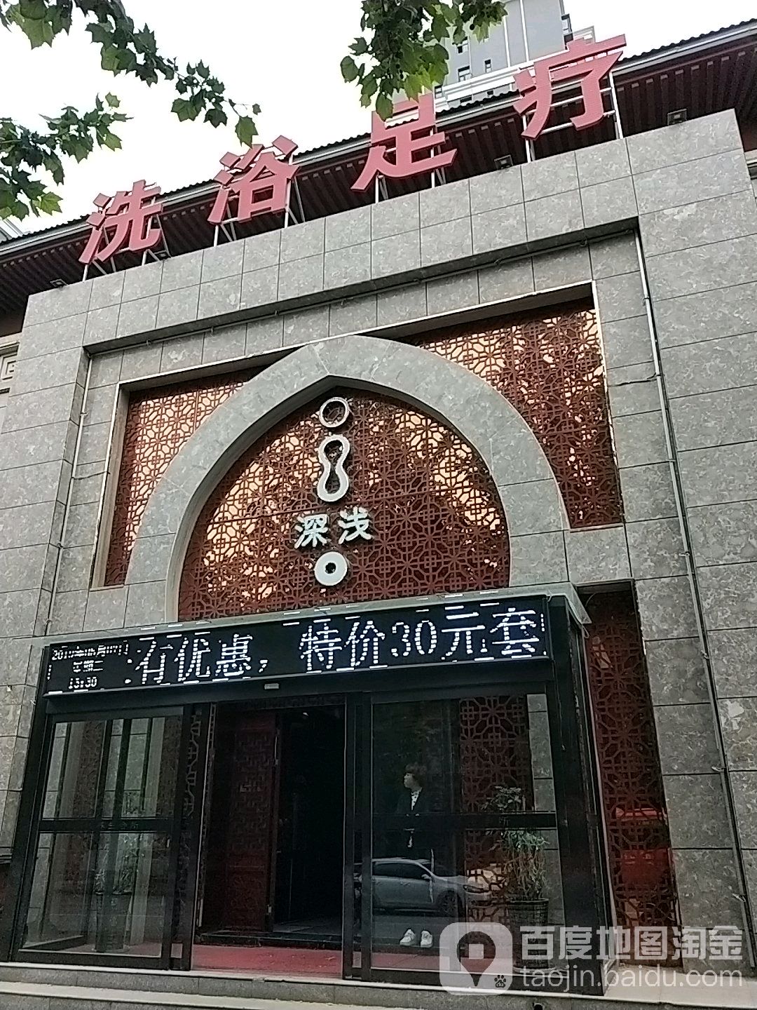 尊悦洗浴足疗