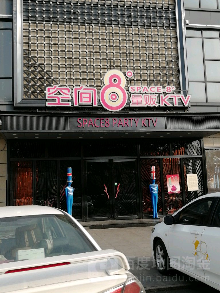 空间量贩KTV(城阳路店