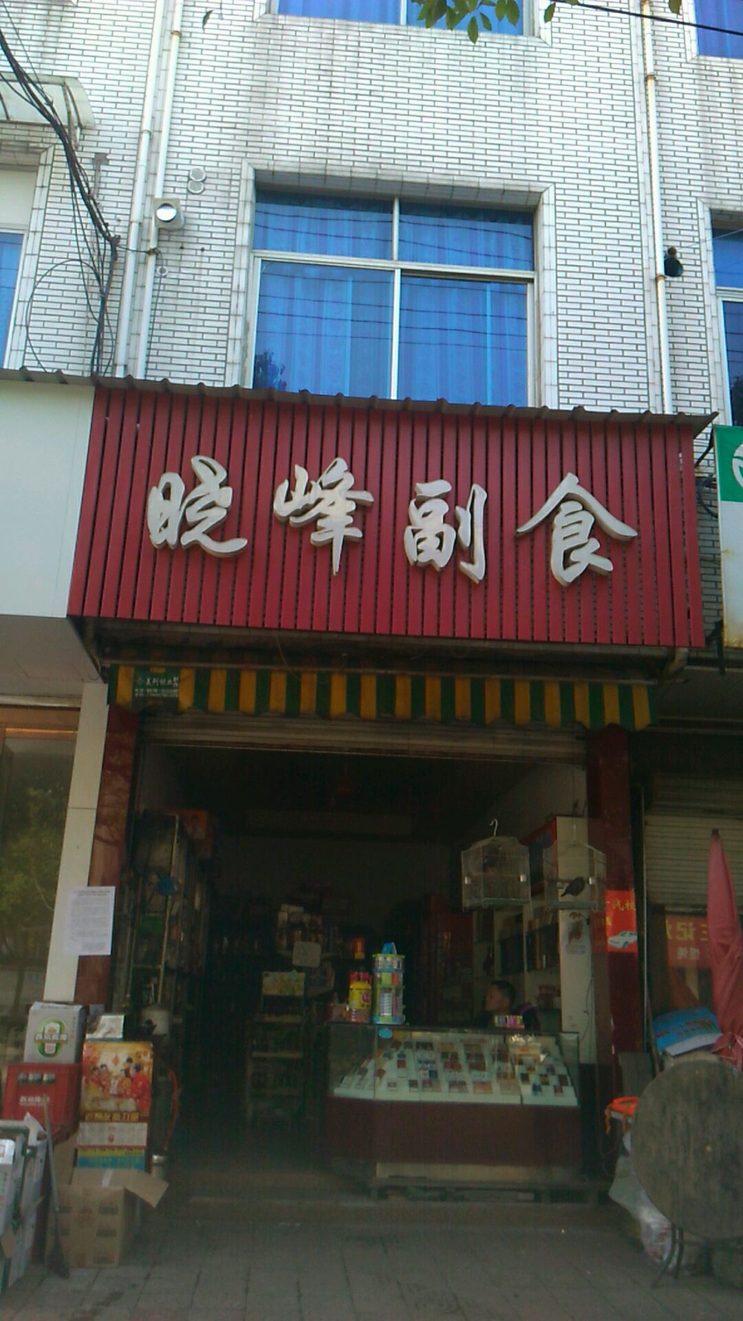 晓峰副食