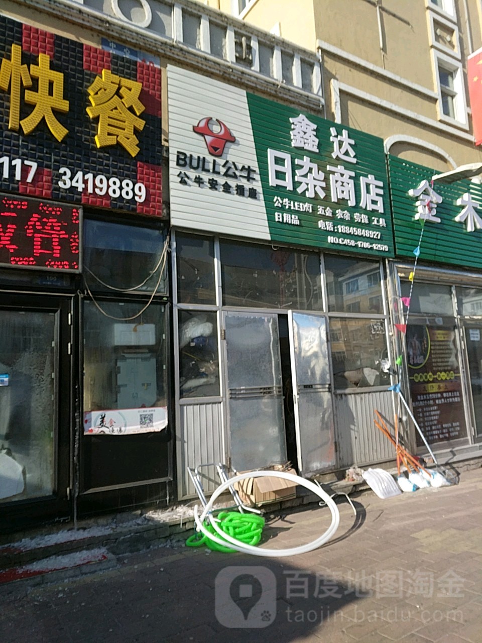 鑫达日杂商店