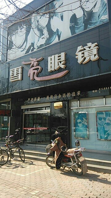 月亮眼镜(大通路店)