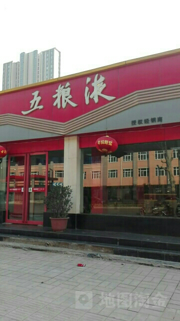 五粮液专卖店(货栈街店)