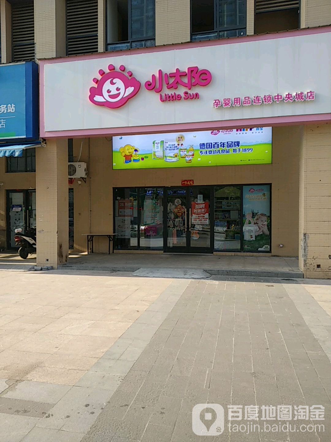 小太阳孕婴用品连锁(中央城店)