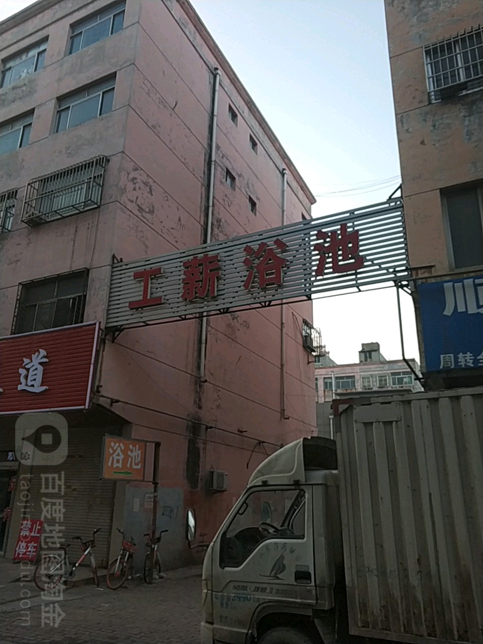 工薪园浴池