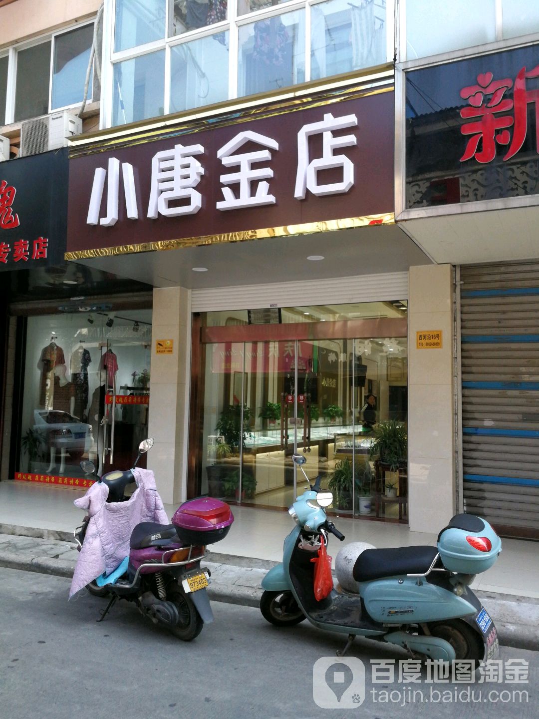 小唐金店(团结路店)