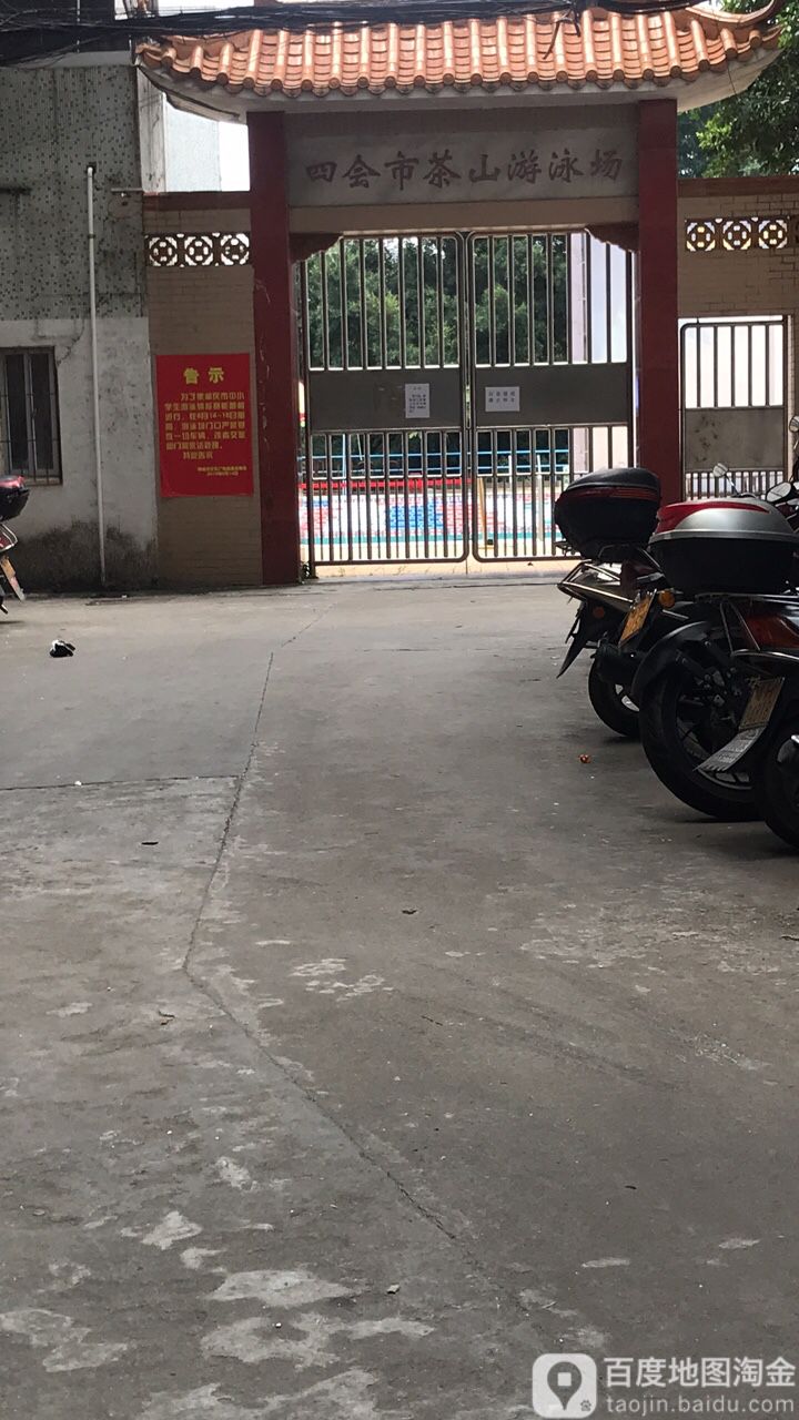 四会市茶山游戏场