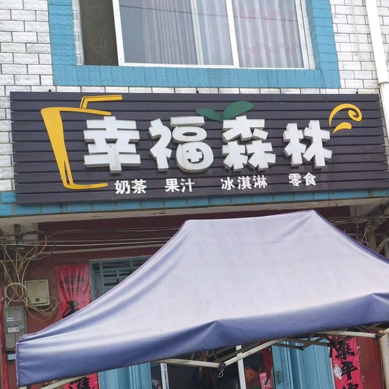 幸福森林