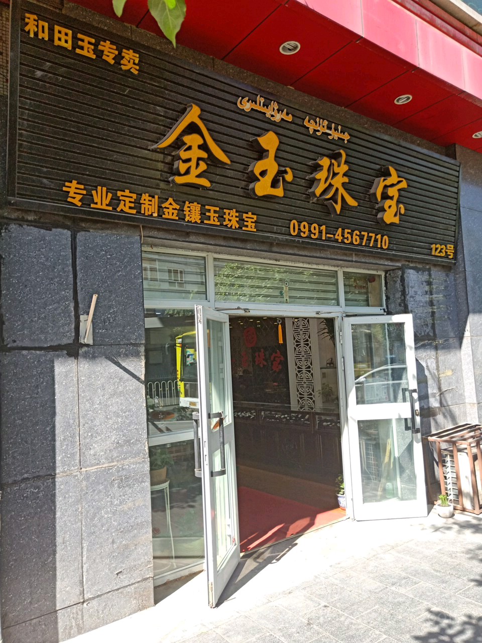 金玉楼珠宝(揽秀园西街店)