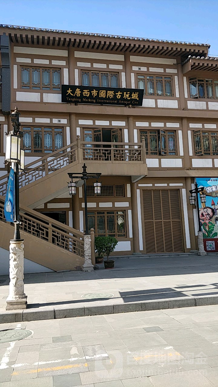 大唐西市国际奈玩城