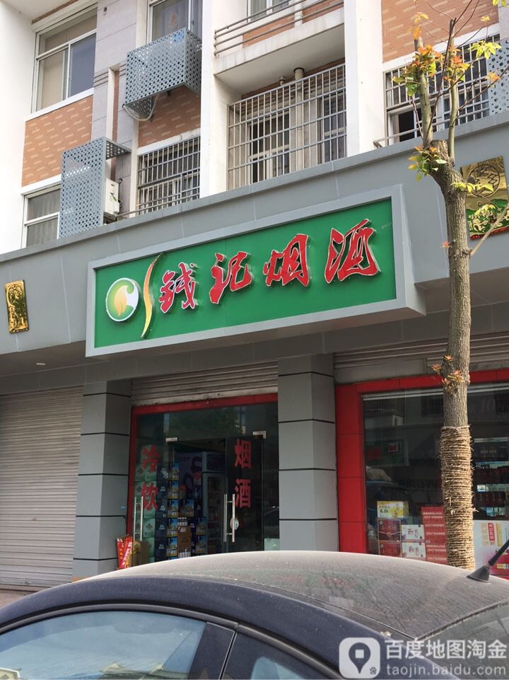 钱记烟酒(齐贤店)