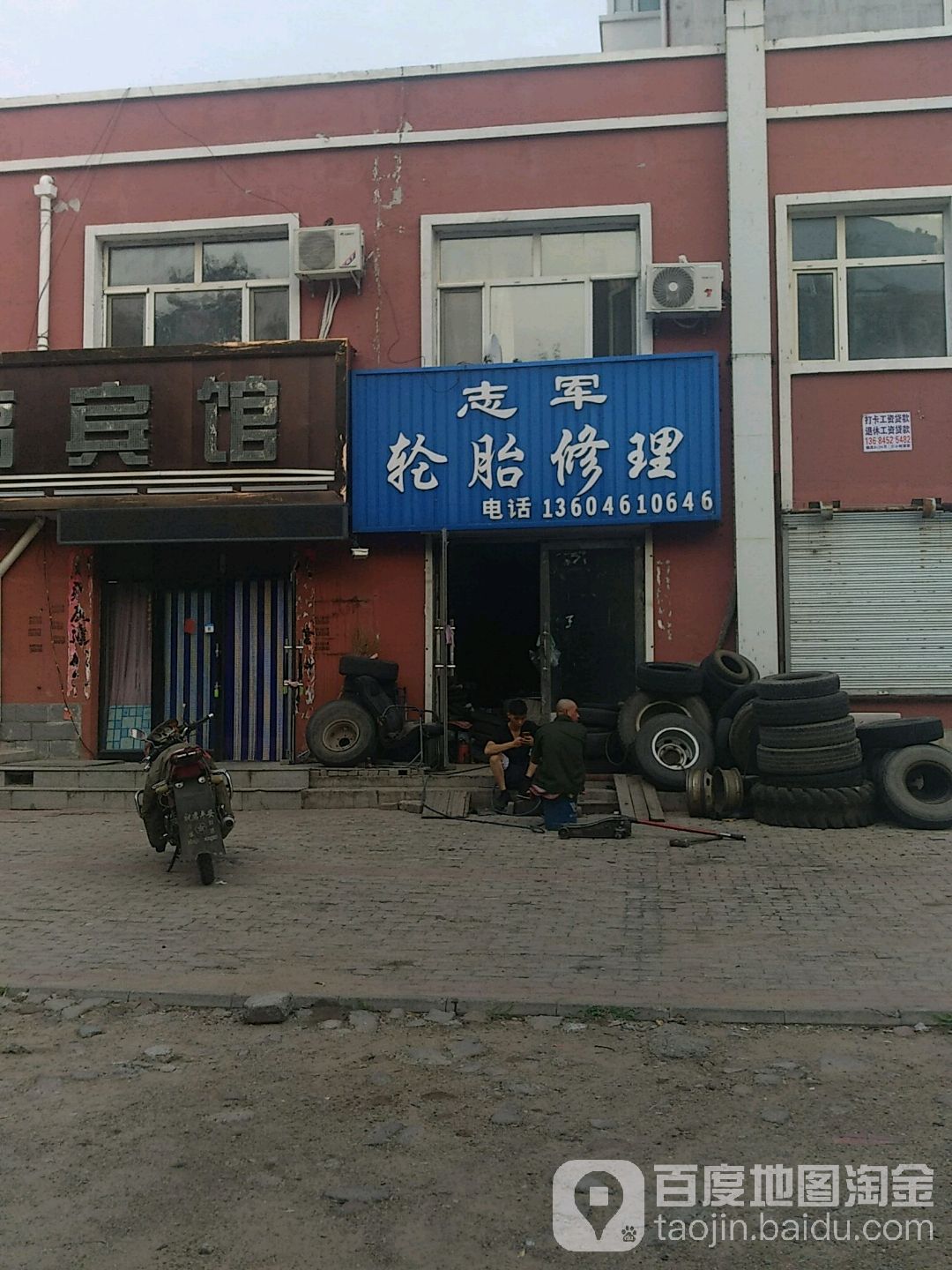 志军轮胎修理