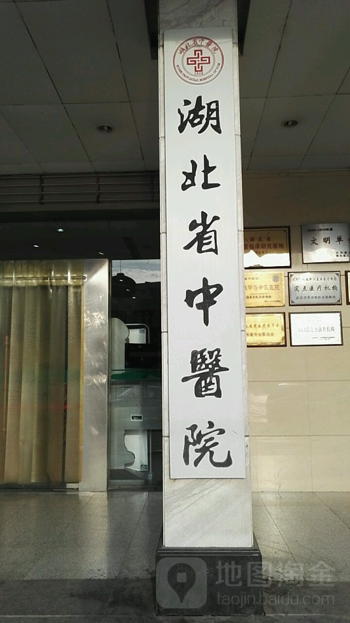 湖北省中医院(凤凰门诊部)
