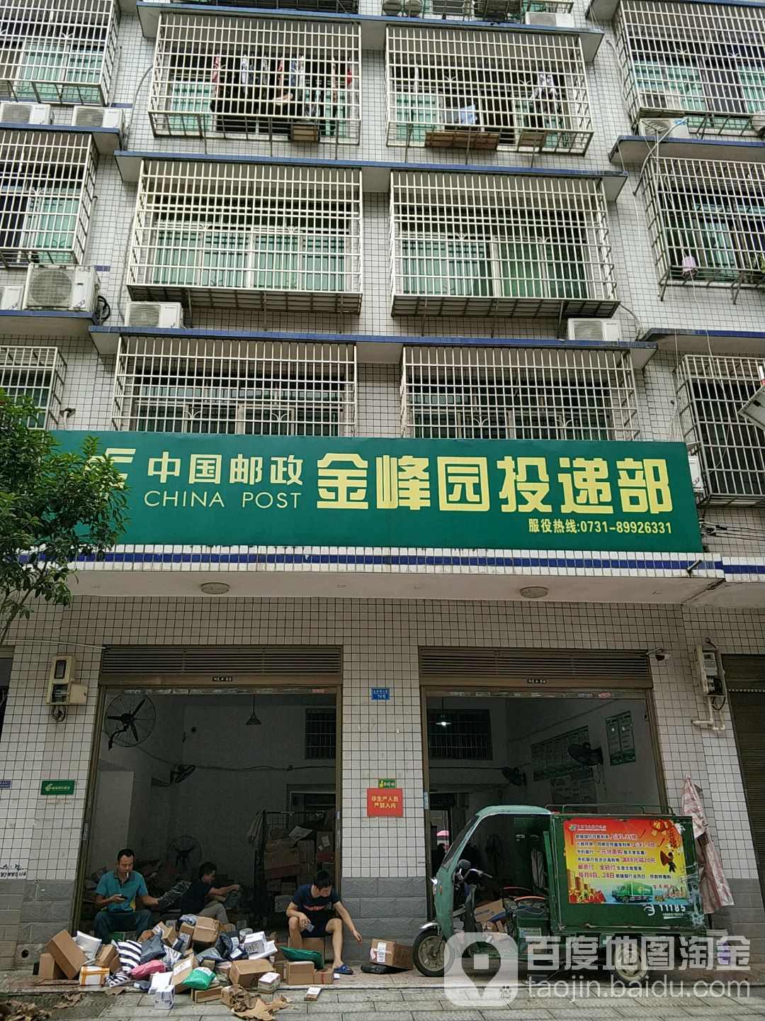 中國郵政(金峰園投遞部)