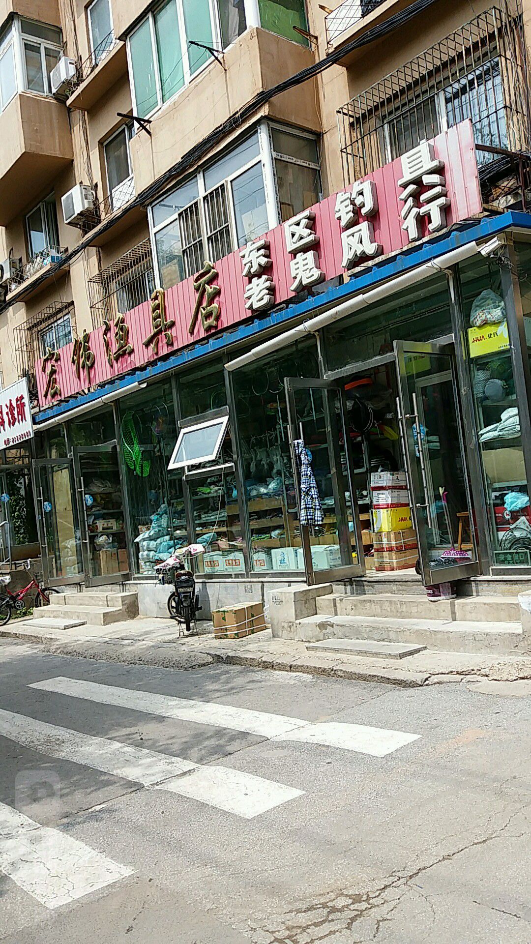 宏伟渔具店