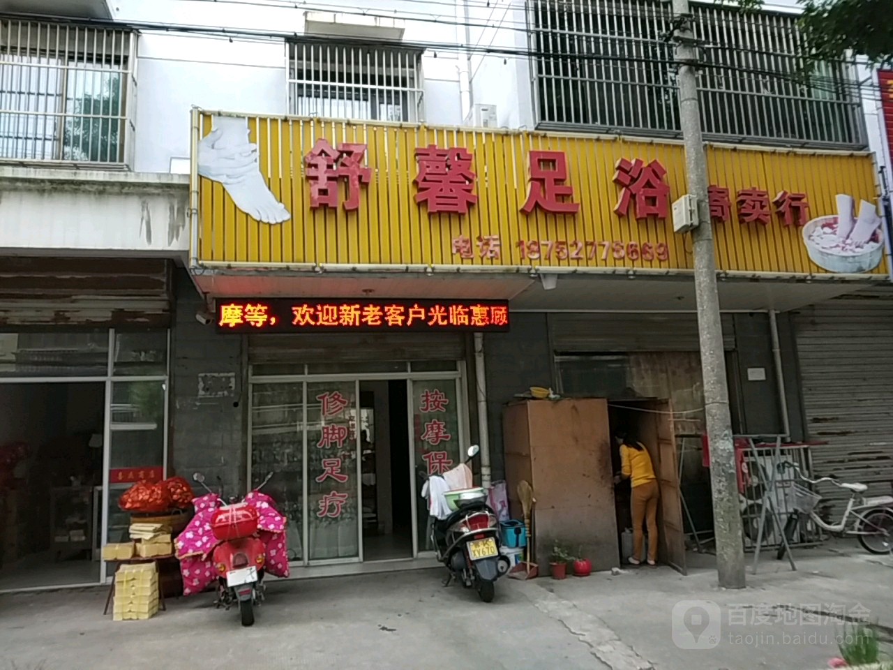 舒馨足浴