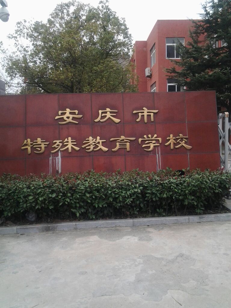 安重庆特殊教育学校