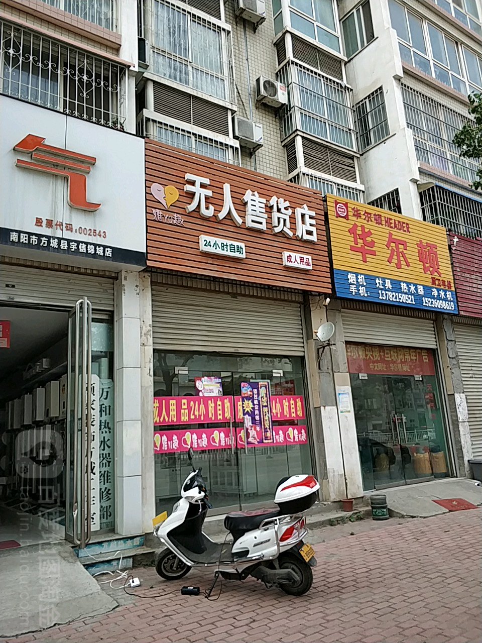 方城县雅趣无人售货店