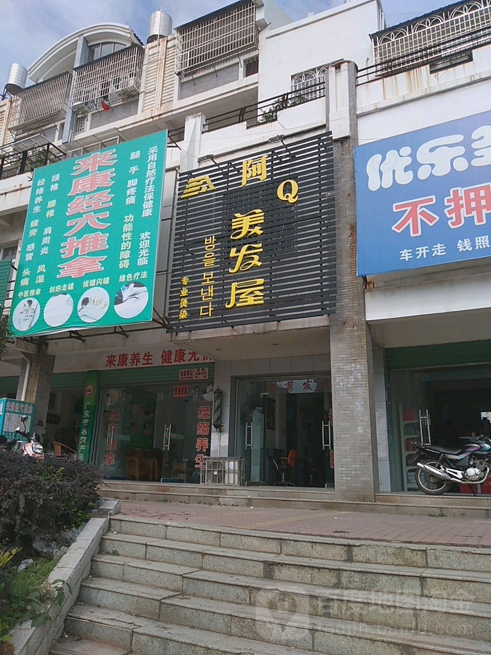 阿Q美发屋
