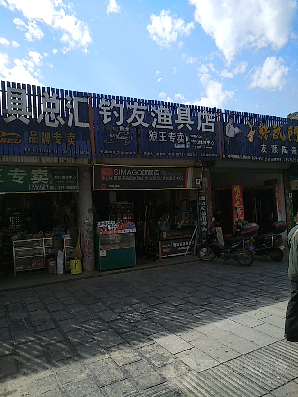 钓友渔具店