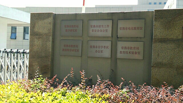 常熟市教育局教育科学研究室