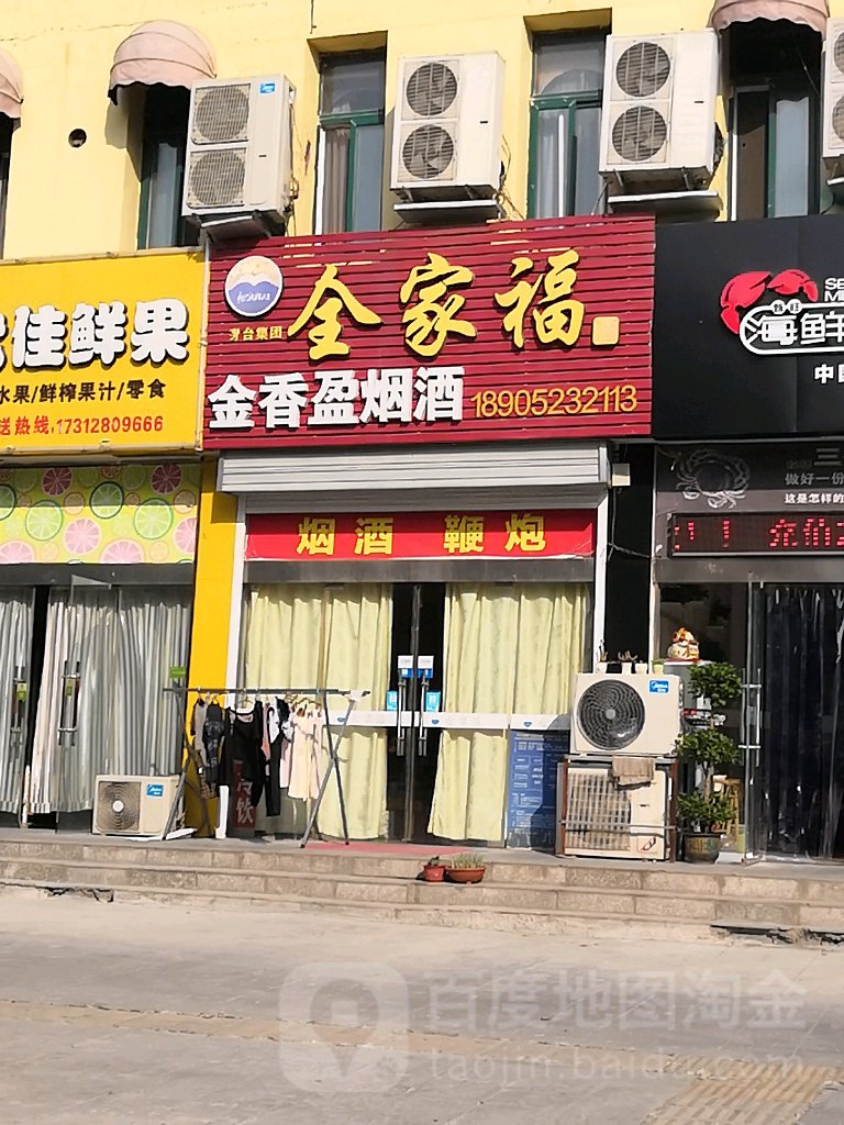 金香盈烟酒(阳光星城东区店)