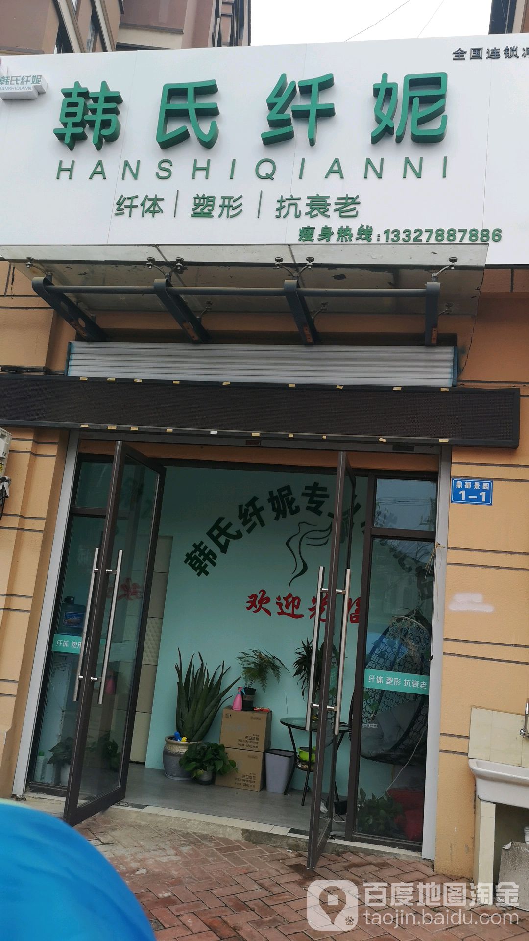 韩式纤妮(荆川店)
