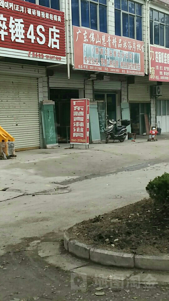 广东慧青淋浴房(孟山中路店)