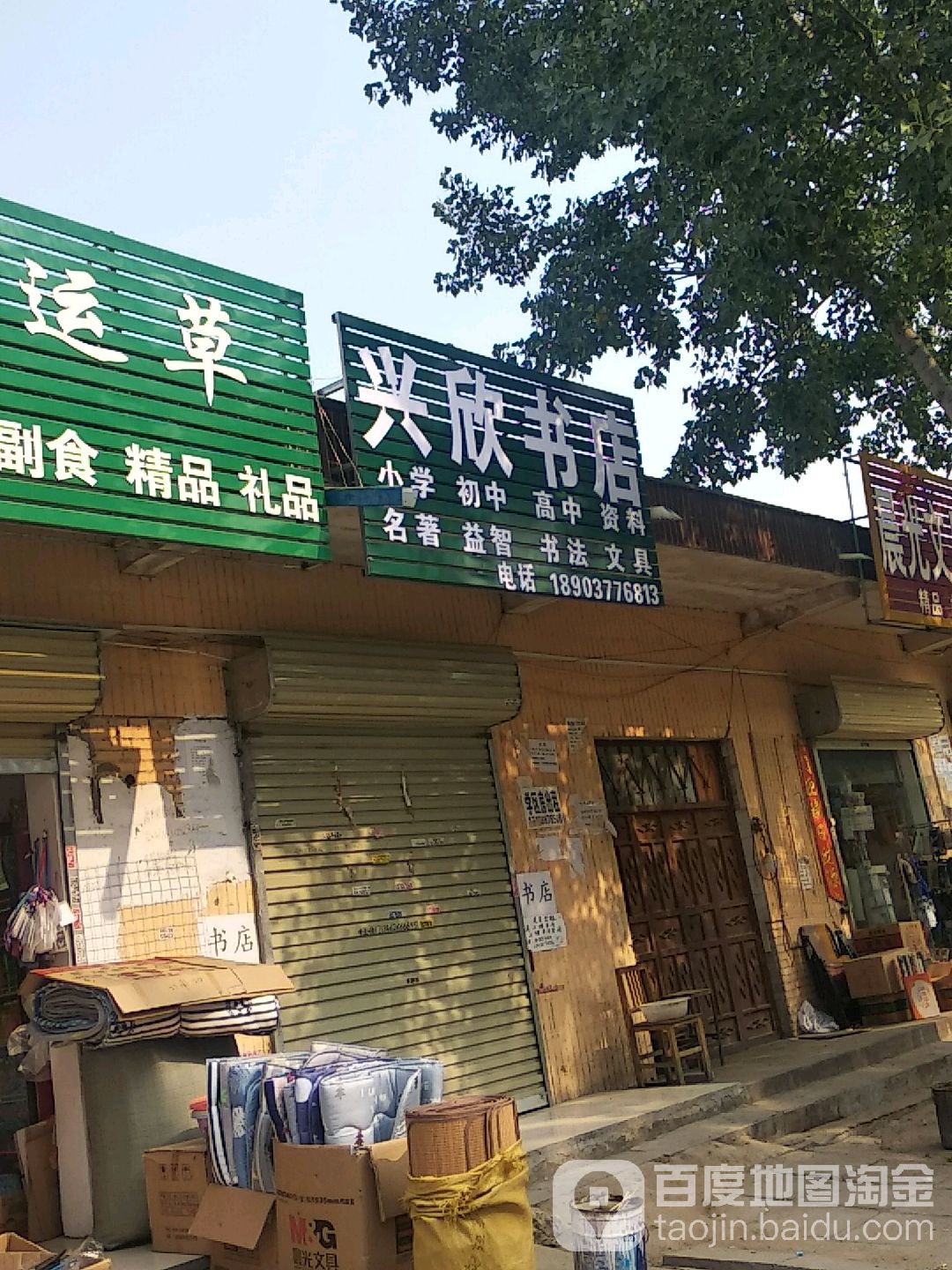 兴兴书店