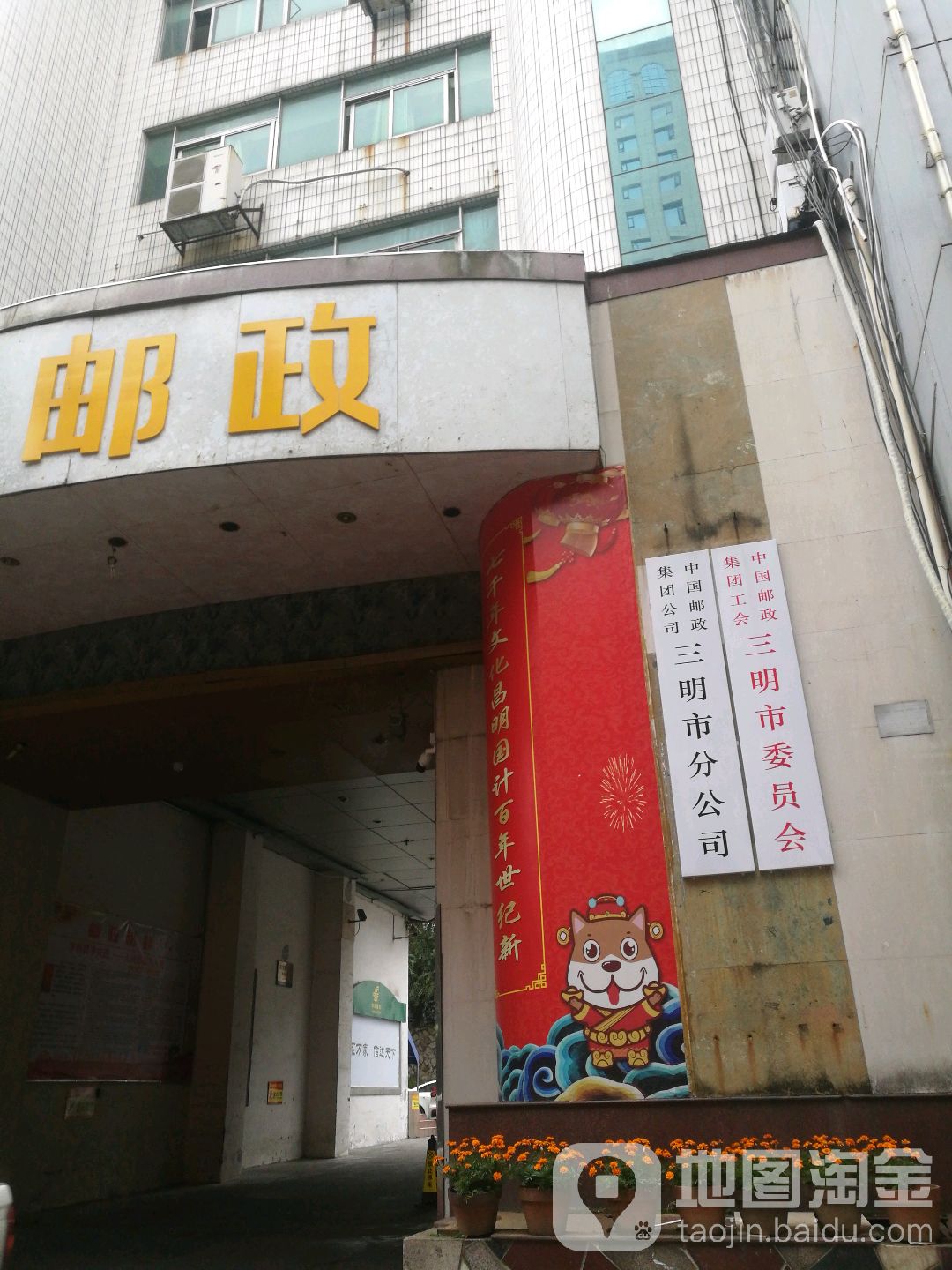 中国邮政集团工会三明市委员会