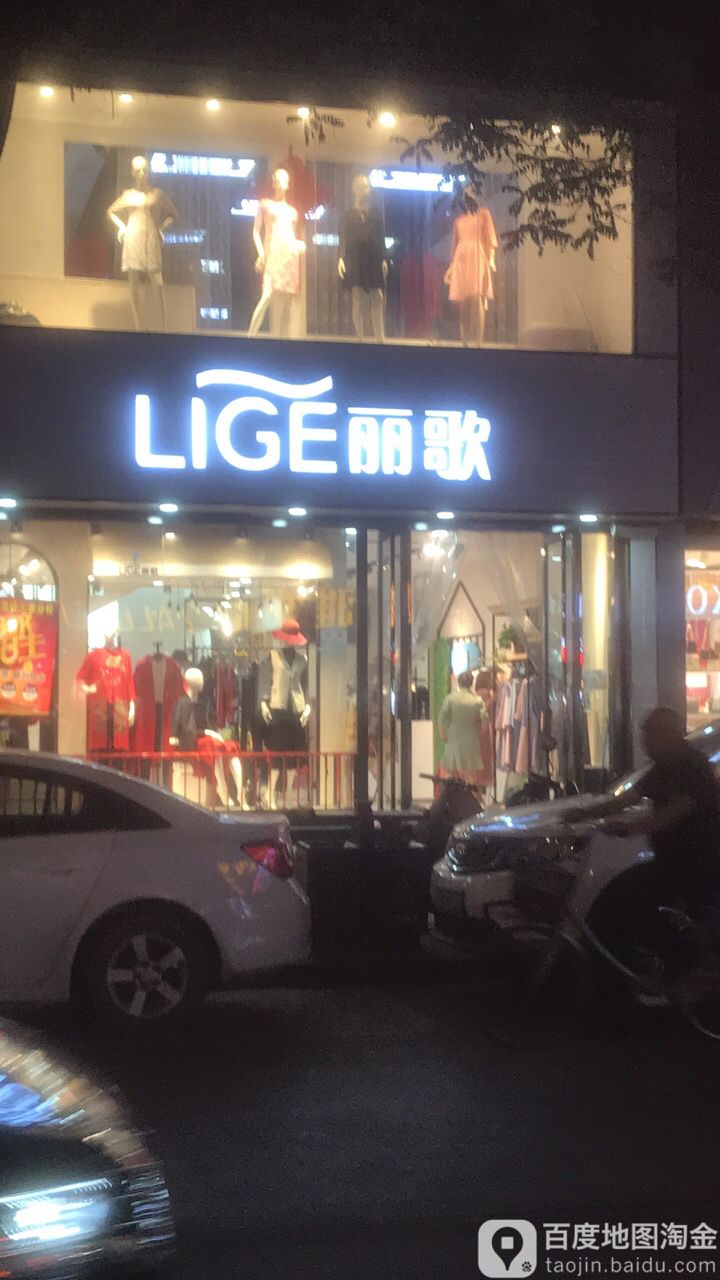 丽歌姿魅(政府街店)