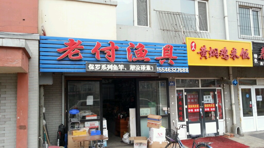 老付渔具(世博路店)