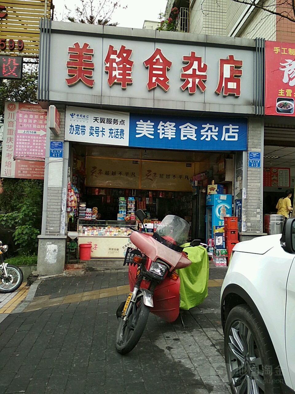 美锋食杂店(鼎山大道店)