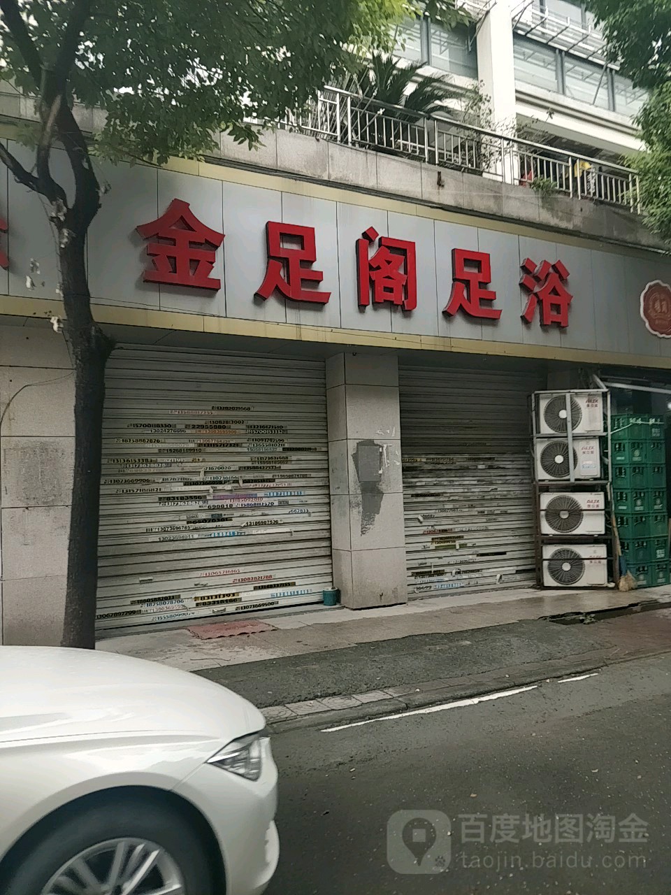 金足阁足浴(杭塑弄店)