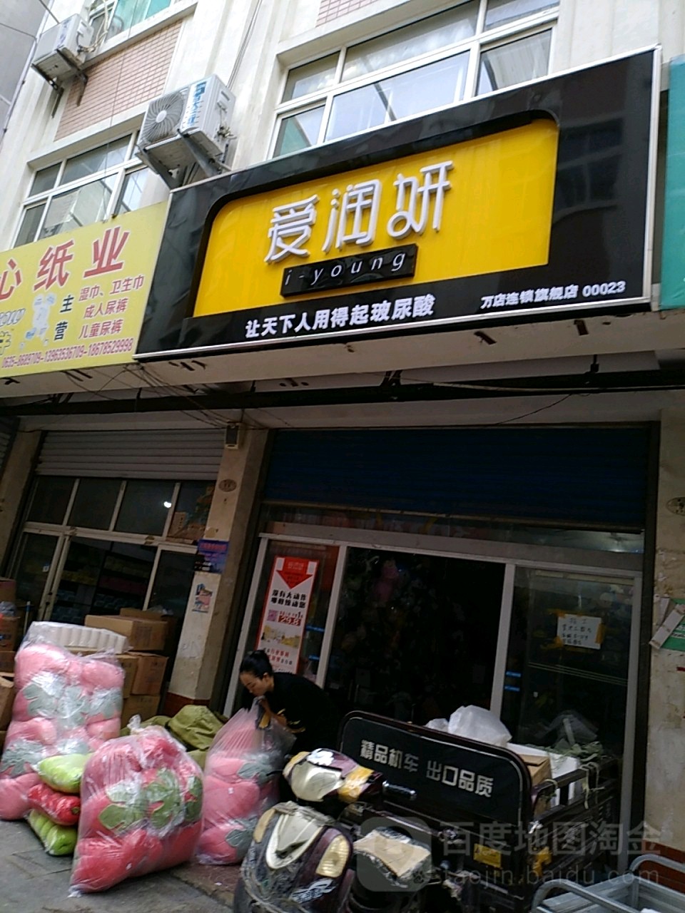 爱润研万店连锁旗舰店(惠享生活服务中心)