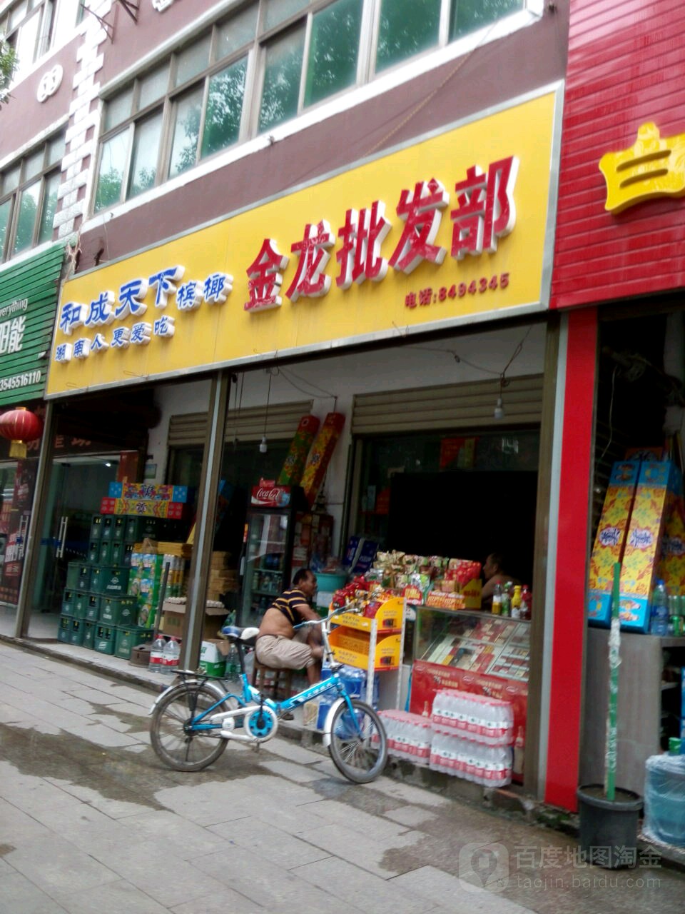 金龙批发部(金株大道店)