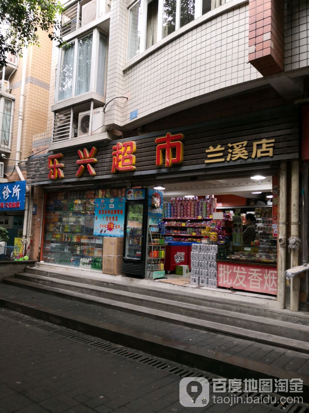 乐兴超市(兰溪店)