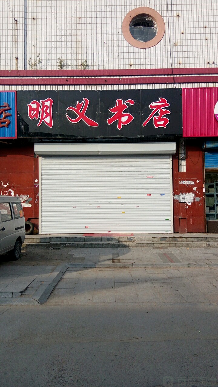 明义书店