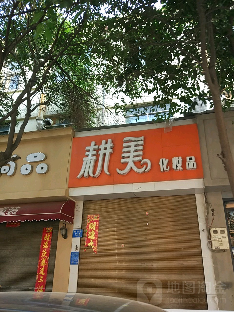 耕美美妆潮品店(纬四路11号院西)