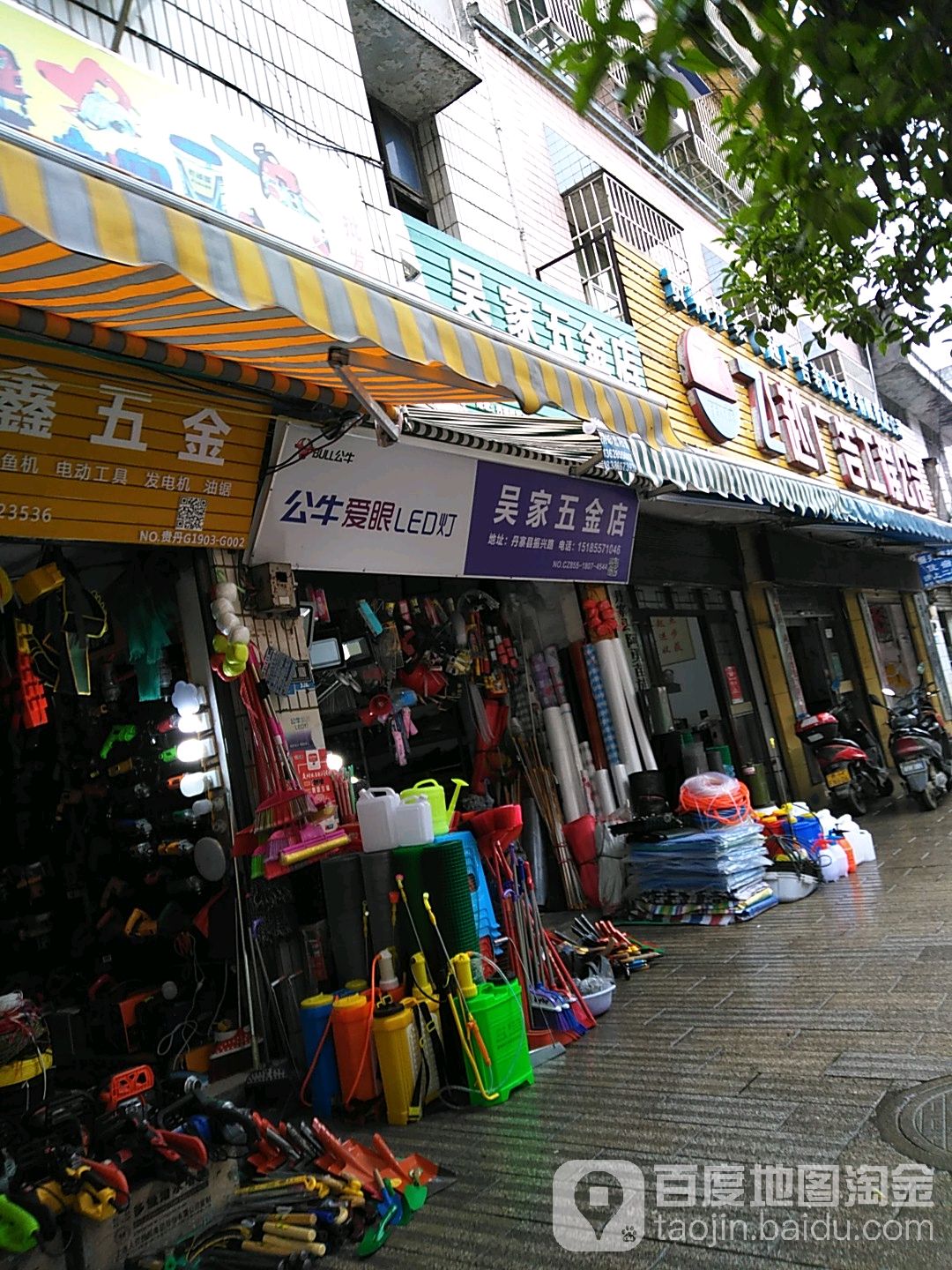 吴家五金店