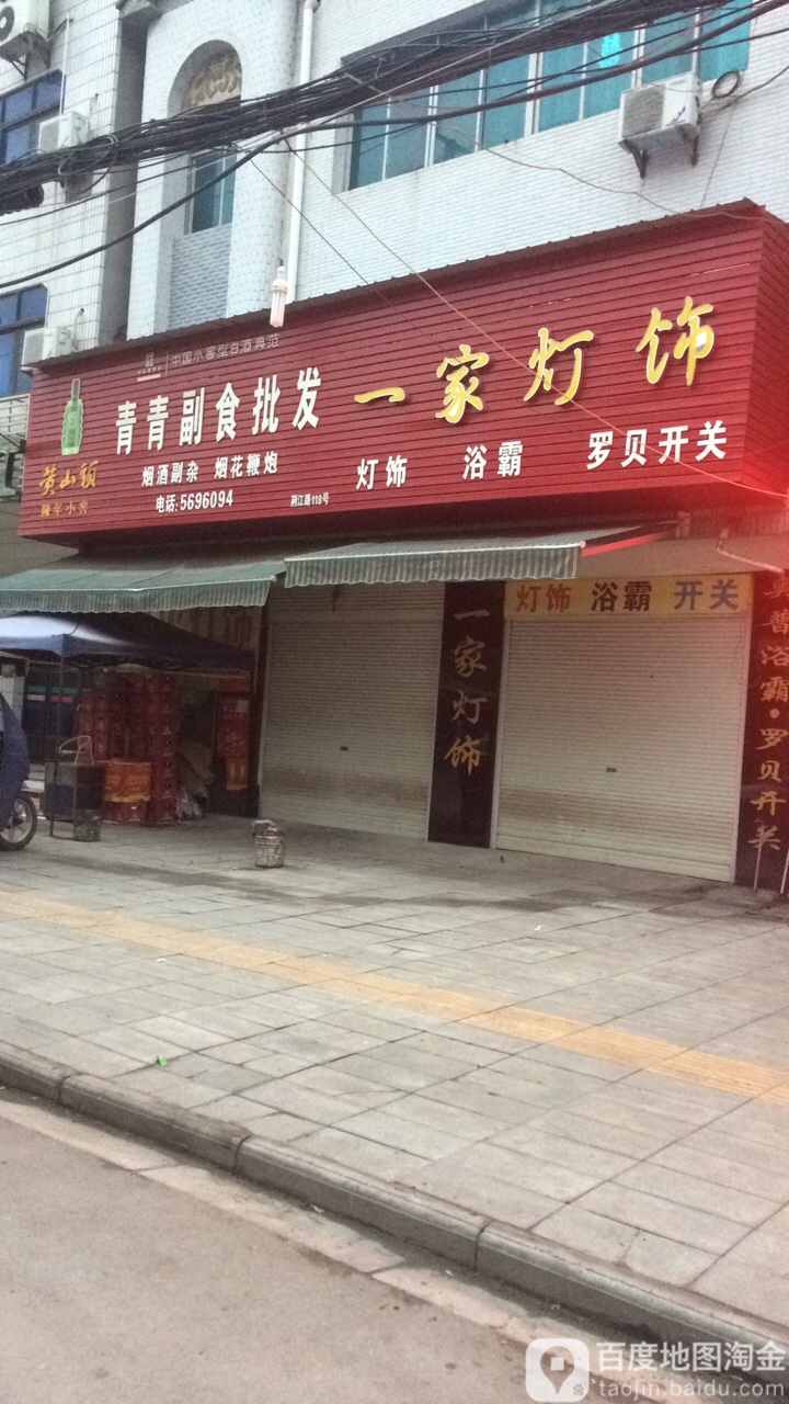 一家灯饰