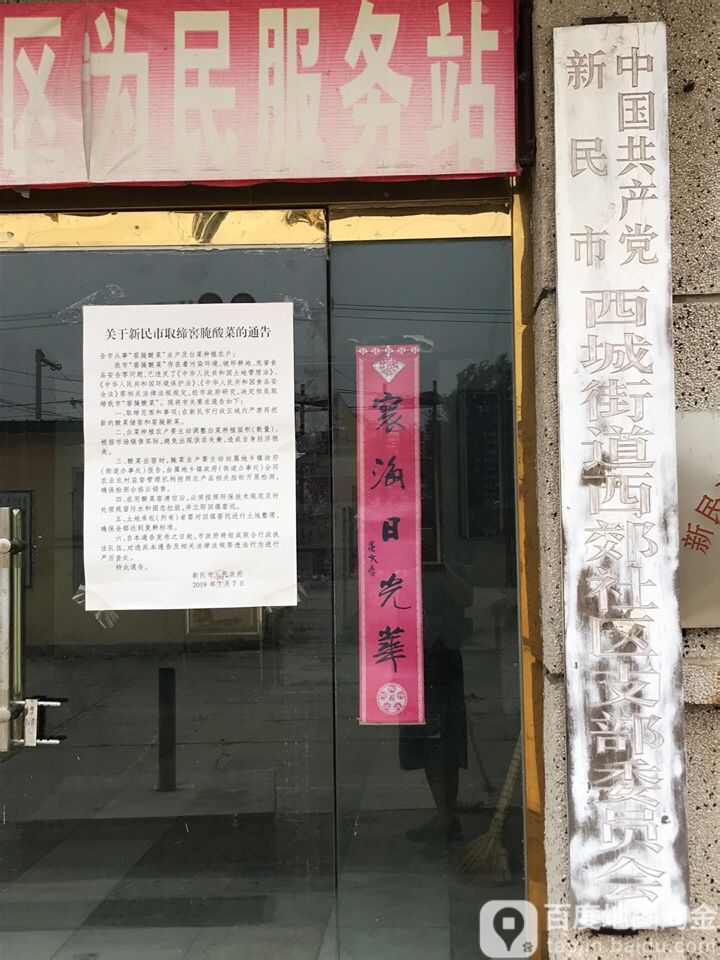 沈阳市新民市中兴西路北50米