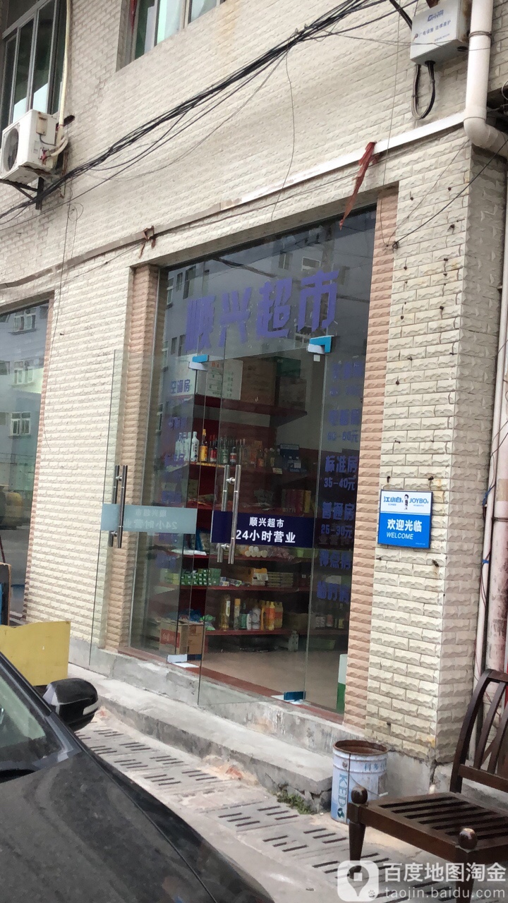 顺兴便利店