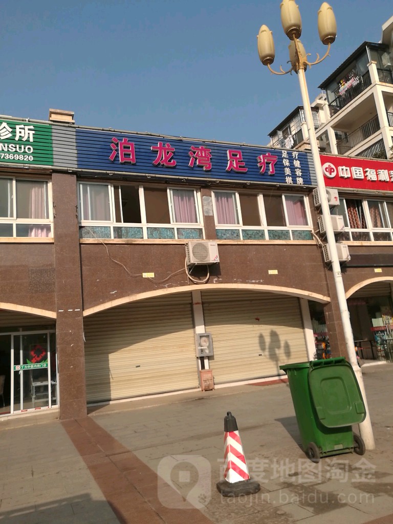 泊龙湾足疗