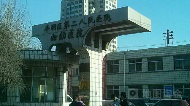 唐山市丰润区第二人民医院